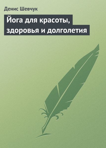 Обложка книги  «Йога для красоты, здоровья и долголетия»