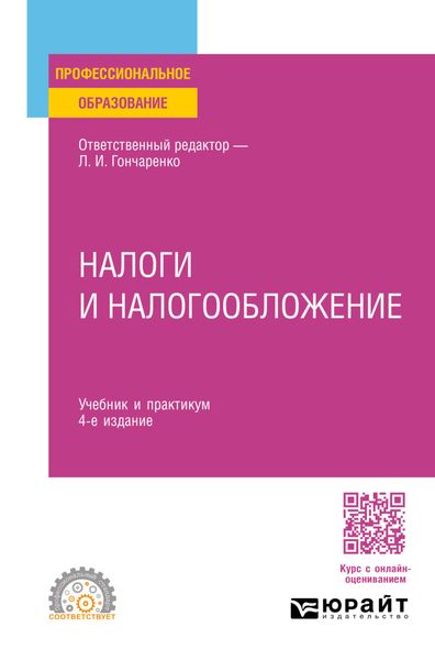 Обложка книги  «Налоги и налогообложение 4-е изд., пер. и доп. Учебник и практикум для СПО»