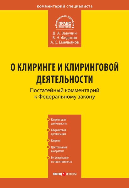 Обложка книги «Комментарий к Федеральному закону «О клиринге и клиринговой деятельности» (постатейный)»