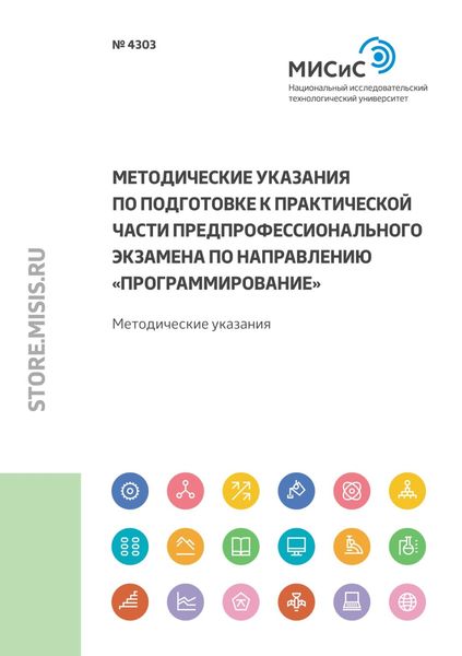 Обложка книги «Методические указания по подготовке к практической части предпрофессионального экзамена по направлению «Программирование»»