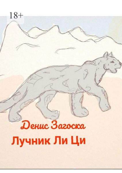 Обложка книги «Лучник Ли Ци»