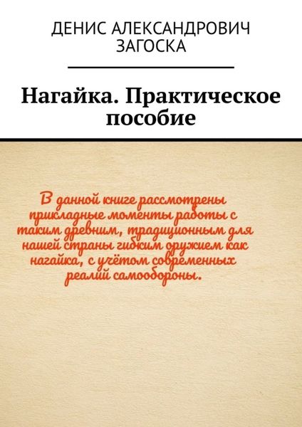 Обложка книги «Нагайка. Практическое пособие»