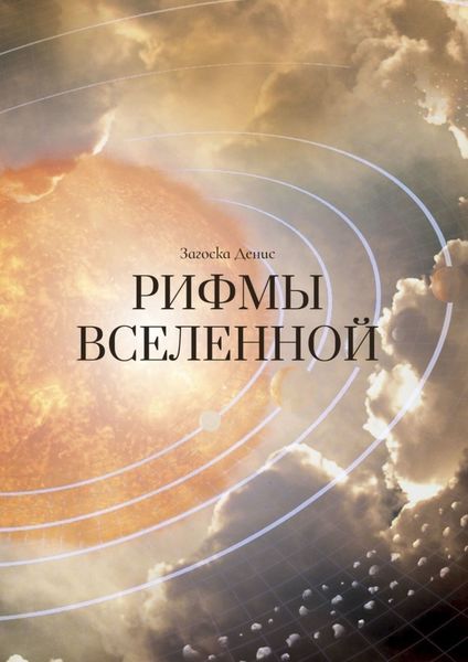 Обложка книги «Рифмы Вселенной»