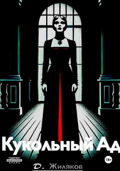 Обложка книги «Кукольный Ад»