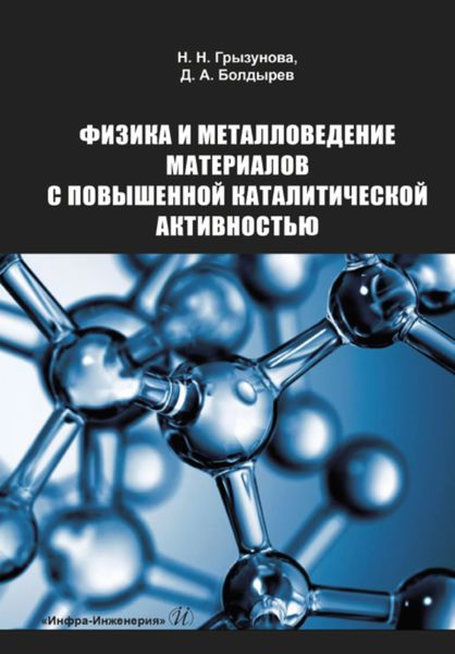 Обложка книги «Физика и металловедение материалов с повышенной каталитической активностью»