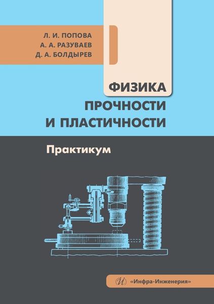 Обложка книги «Физика прочности и пластичности. Практикум. Учебное пособие»