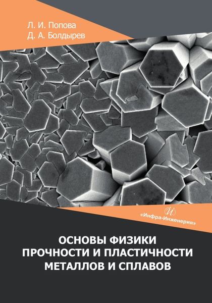 Обложка книги «Основы физики прочности и пластичности металлов и сплавов»