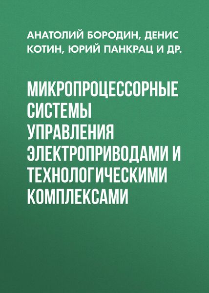 Обложка книги «Микропроцессорные системы управления электроприводами и технологическими комплексами»