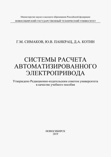 Обложка книги «Системы расчета автоматизированного электропривода»