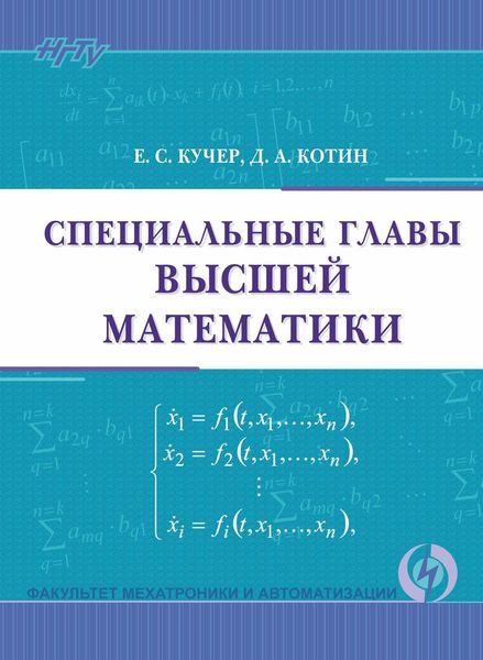 Обложка книги «Специальные главы высшей математики»