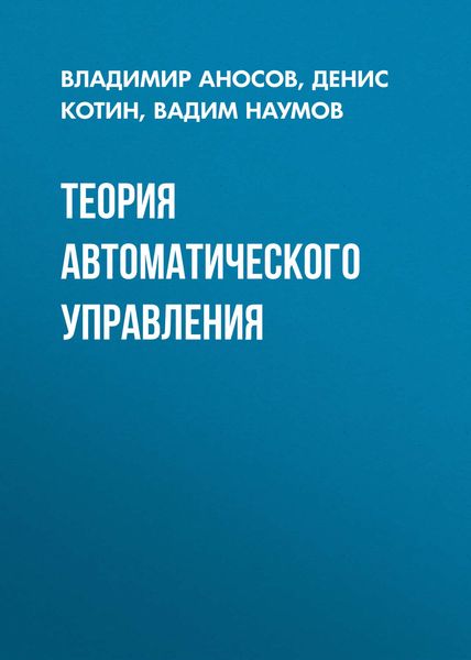 Обложка книги «Теория автоматического управления»