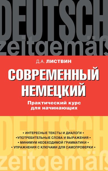 Обложка книги  «Современный немецкий. Практический курс для начинающих. Учебное пособие»