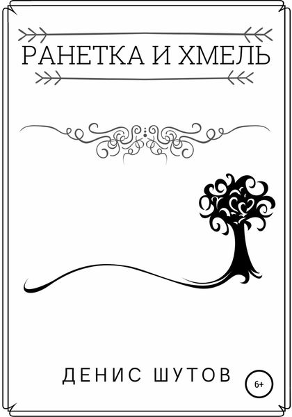 Обложка книги «Ранетка и Хмель»