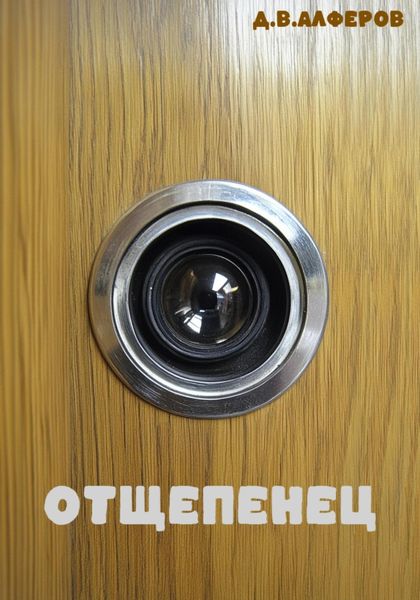 Обложка книги  «Отщепенец»