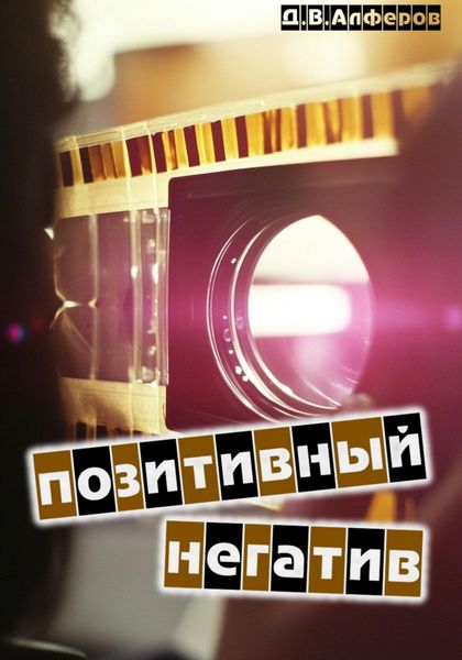 Обложка книги  «Позитивный негатив»