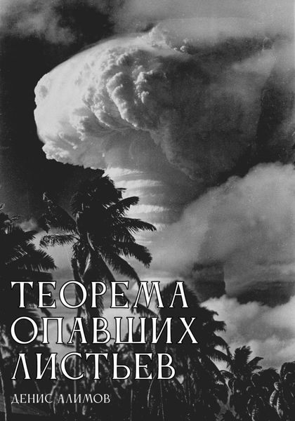 Обложка книги  «Теорема опавших листьев»