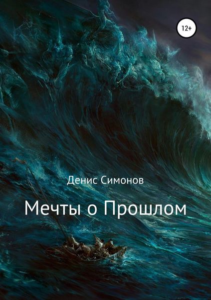 Обложка книги «Мечты о прошлом»