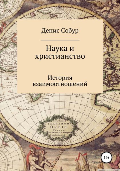 Обложка книги  «Наука и христианство: история взаимоотношений»