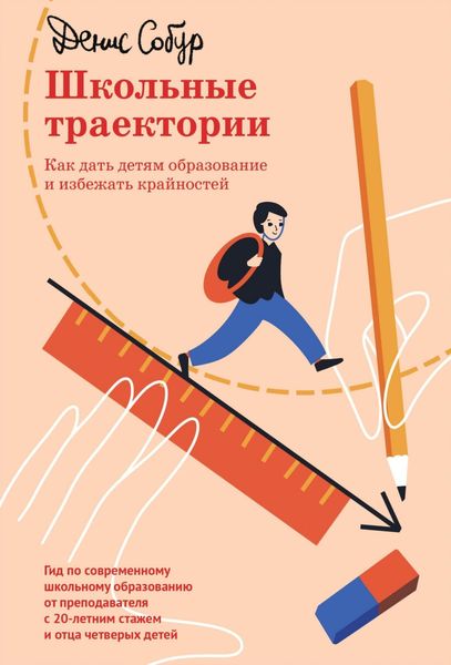 Обложка книги  «Школьные траектории. Как дать детям образование и избежать крайностей»