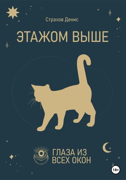 Обложка книги  «Этажом выше»