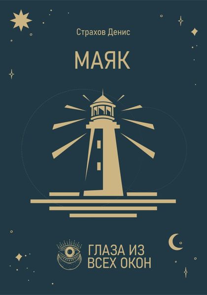 Обложка книги  «Маяк»