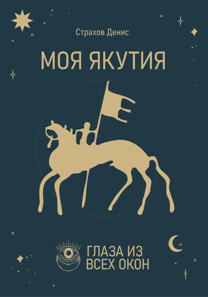 Обложка книги  «Моя Якутия»