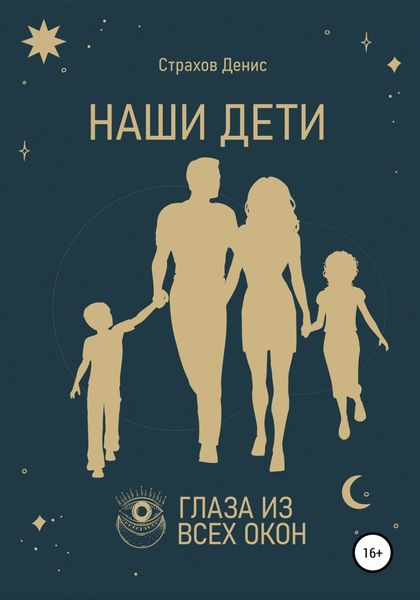 Обложка книги  «НАШИ ДЕТИ»