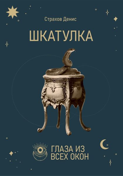Обложка книги  «Шкатулка»