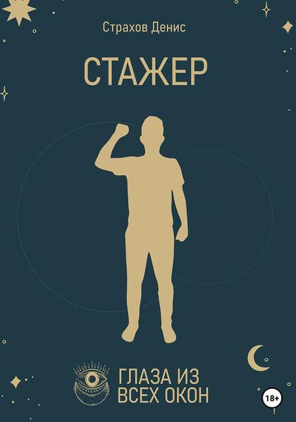 Обложка книги  «Стажер»