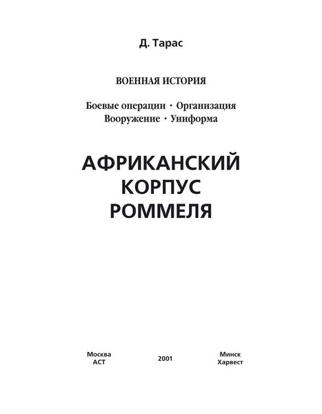 Обложка книги «Африканский корпус Роммеля»