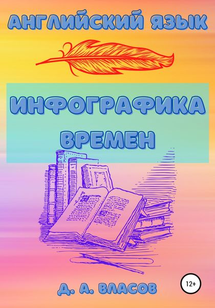 Обложка книги  «Английский язык. Инфографика времен»