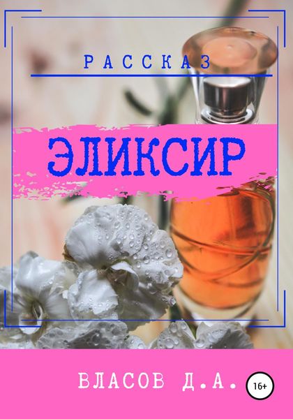 Обложка книги «Эликсир»