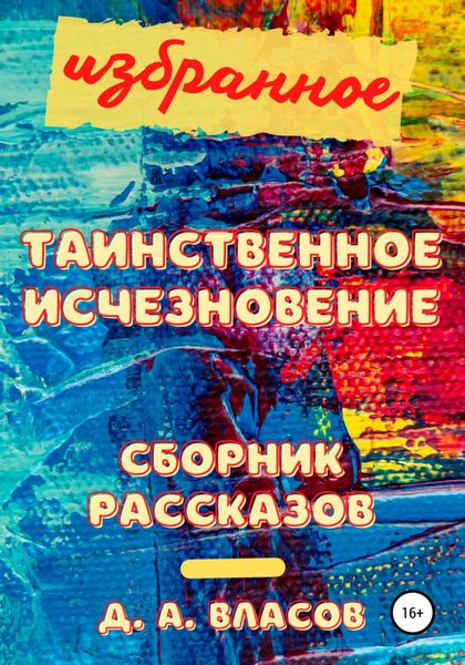 Обложка книги  «Избранное. Таинственное исчезновение. Сборник рассказов»