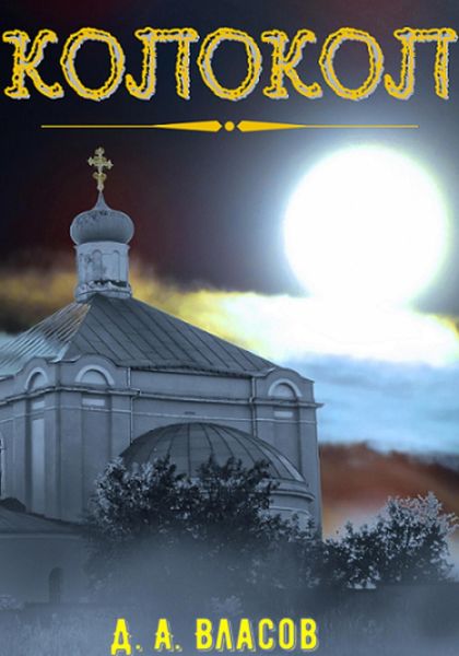 Обложка книги  «Колокол»