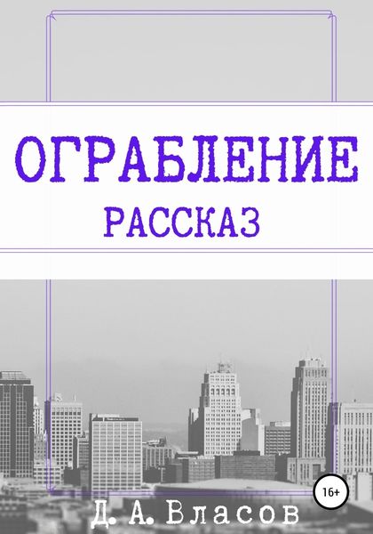 Обложка книги «Ограбление»
