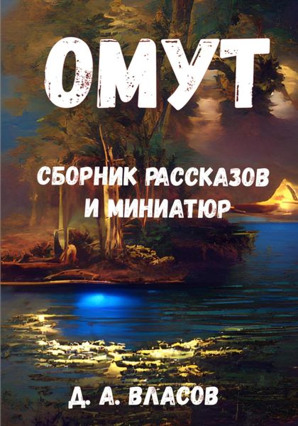 Обложка книги  «Омут. Сборник рассказов и миниатюр»