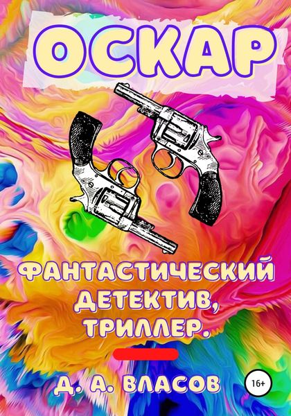 Обложка книги «Оскар»