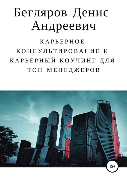 Обложка книги  «Карьерное консультирование и карьерный коучинг для топ-менеджеров»