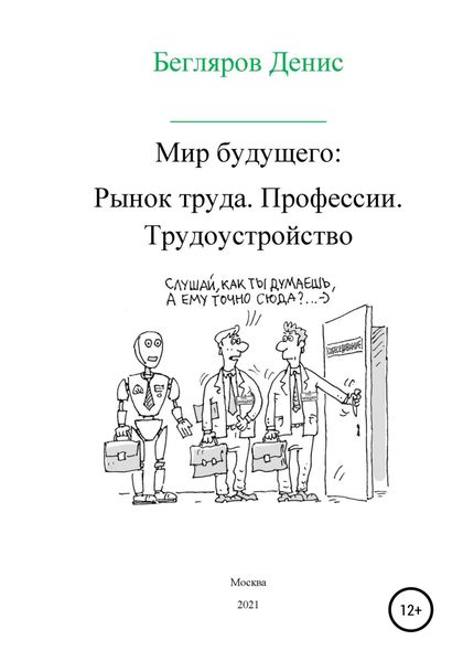 Обложка книги  «Мир будущего. Рынок труда. Профессии. Трудоустройство»