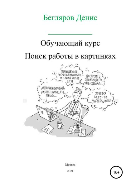 Обложка книги  «Обучающий курс: поиск работы в картинках»