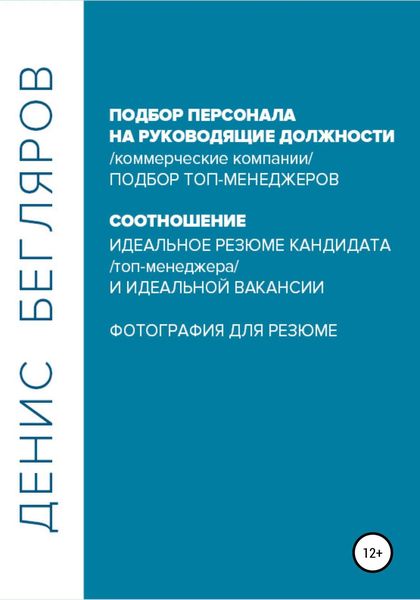 Обложка книги  «Подбор персонала на руководящие должности…»