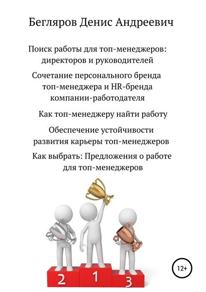 Обложка книги  «Поиск работы для топ-менеджеров: директоров и руководителей»