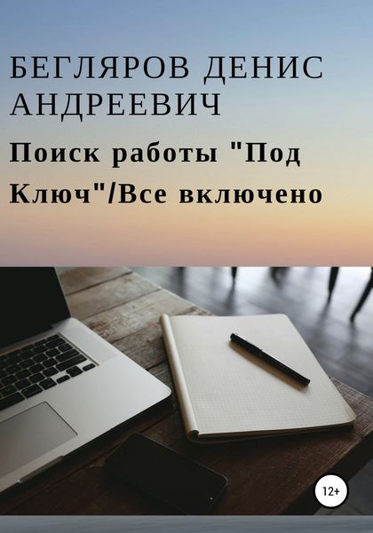 Обложка книги  «Поиск работы «Под Ключ»/Все включено»