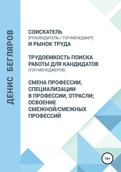 Обложка книги  «Соискатель (руководитель/топ-менеджер) и рынок труда. Трудоемкость поиска работы для кандидатов (топ-менеджеров). Смена профессии, специализации в профессии, отрасли»