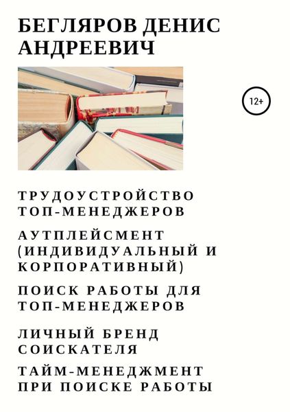 Обложка книги  «Трудоустройство топ-менеджеров. Аутплейсмент (индивидуальный и корпоративный). Поиск работы для топ-менеджеров. Личный бренд соискателя. Тайм-менеджмент при поиске работы»