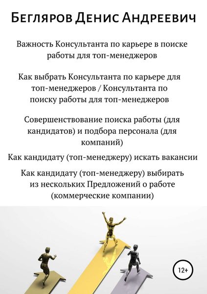 Обложка книги  «Важность Консультанта по карьере в поиске работы для топ-менеджеров. Совершенствование поиска работы для топ-менеджеров»