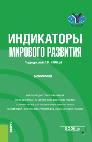 Обложка книги  «Индикаторы мирового развития. (Бакалавриат, Магистратура). Монография.»
