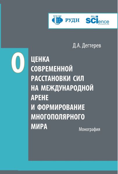 Обложка книги  «Оценка современной расстановки сил на международной арене и формирование многополярного мира. (Аспирантура, Бакалавриат, Магистратура). Монография.»