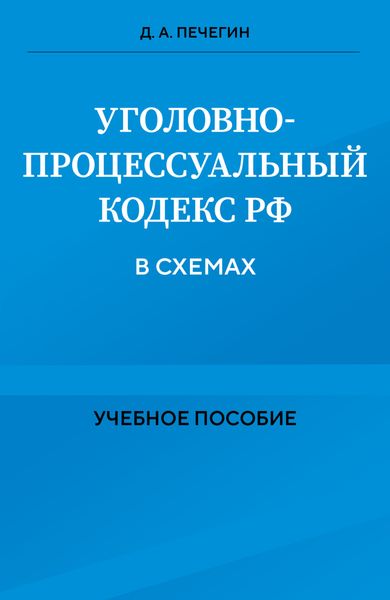 Обложка книги «Уголовно-процессуальный кодекс РФ в схемах»