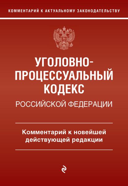 Обложка книги «Уголовно-процессуальный кодекс Российской Федерации. Комментарий к новейшей действующей редакции»